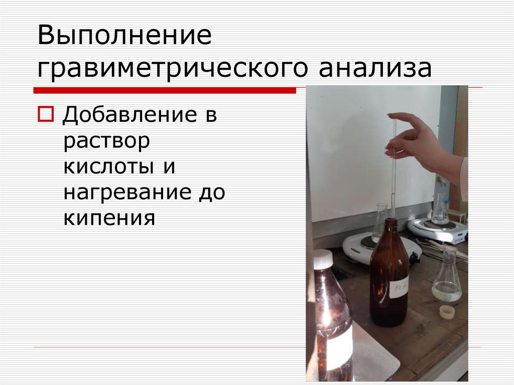 Выполнение гравиметрического анализа