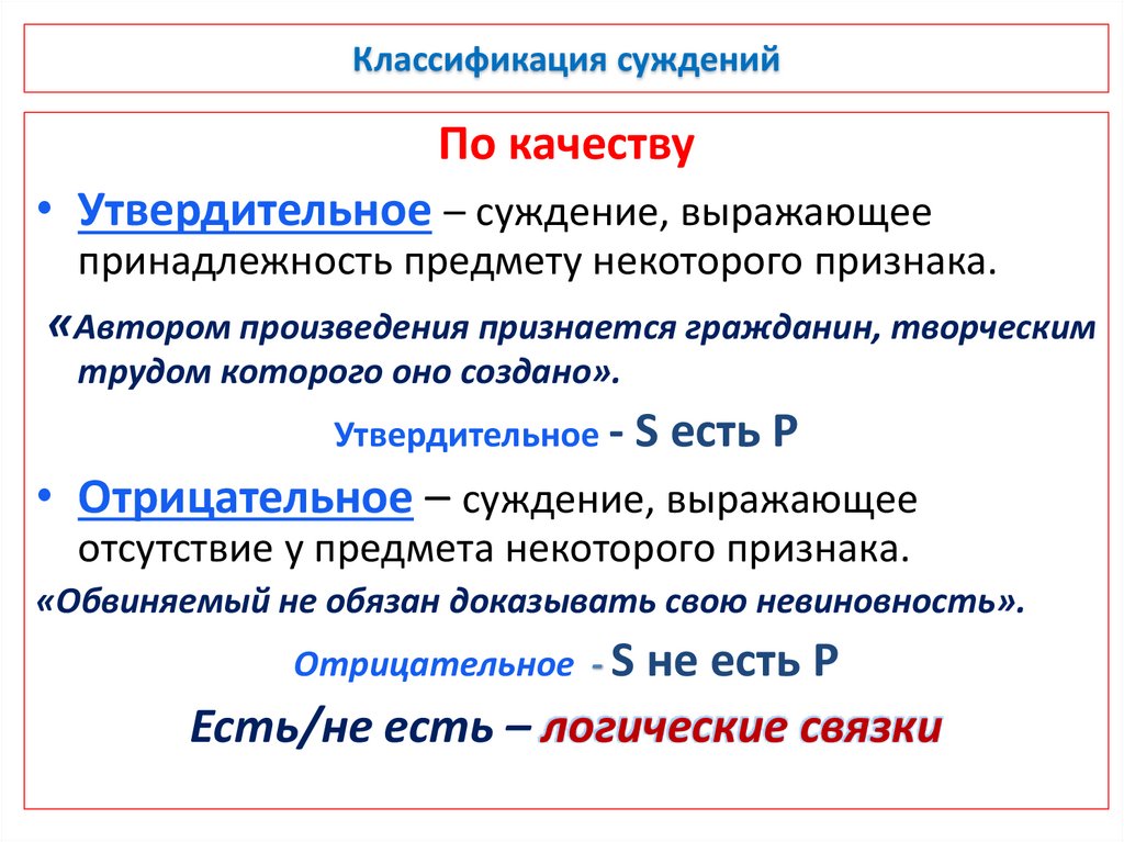 Классификация суждений