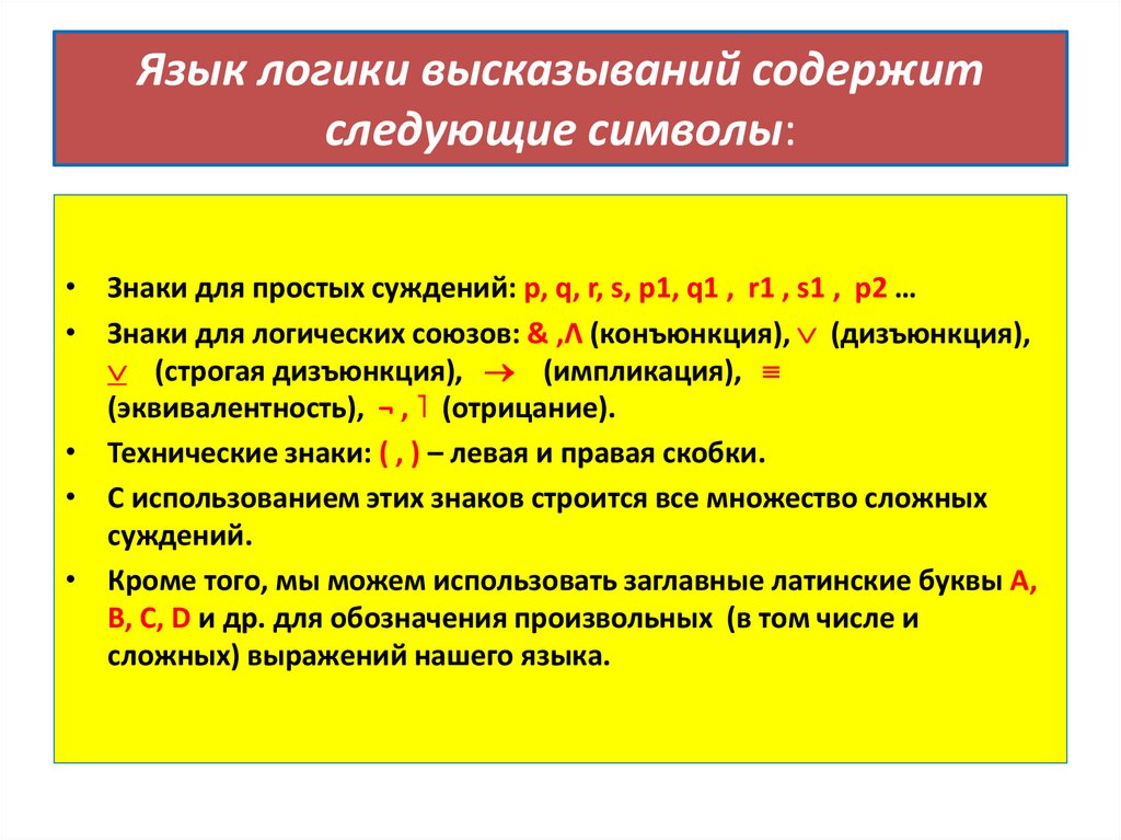 Язык логики высказываний содержит следующие символы: