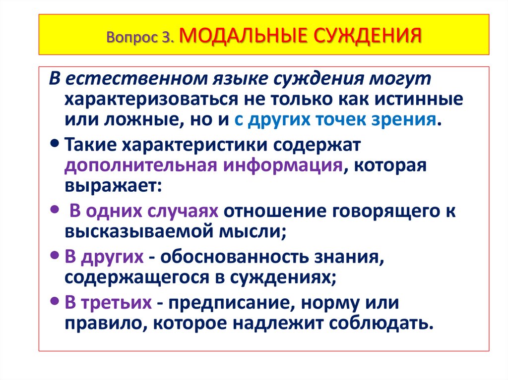 Вопрос 3. МОДАЛЬНЫЕ СУЖДЕНИЯ