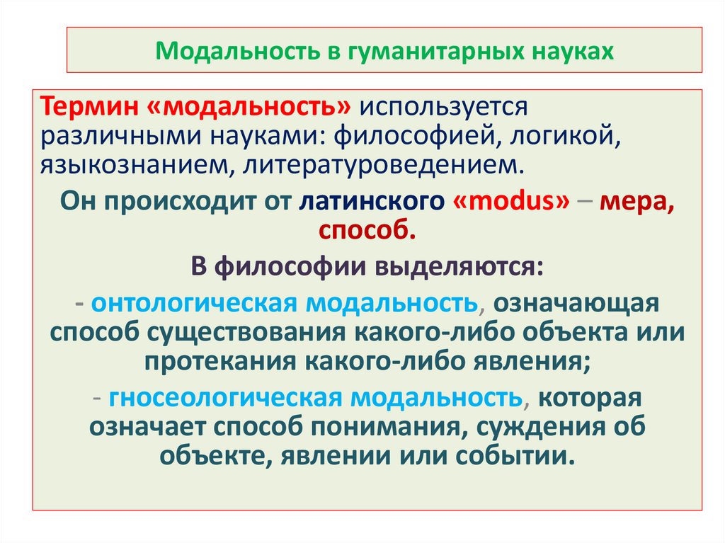 Модальность в гуманитарных науках