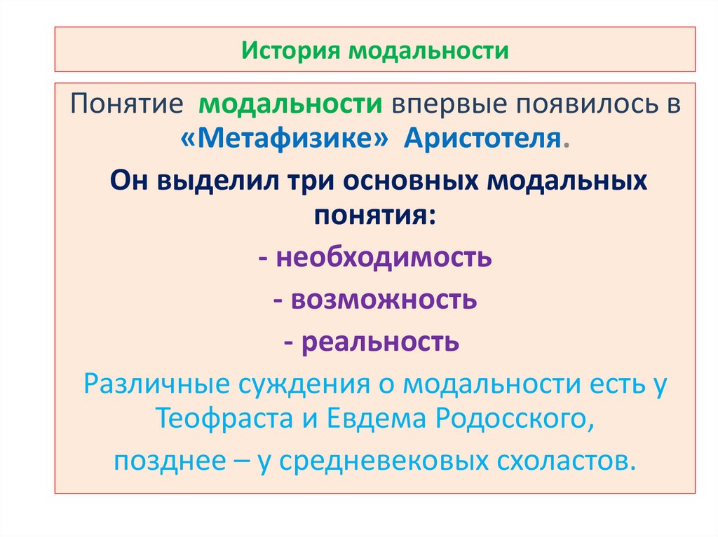 История модальности