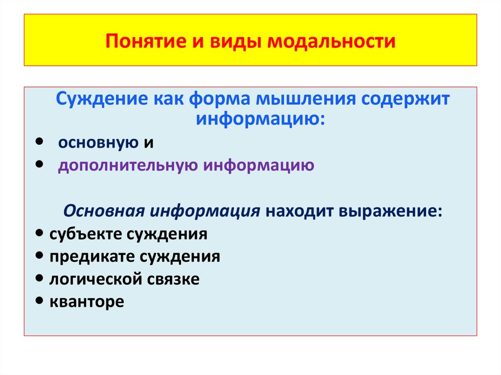 Понятие и виды модальности