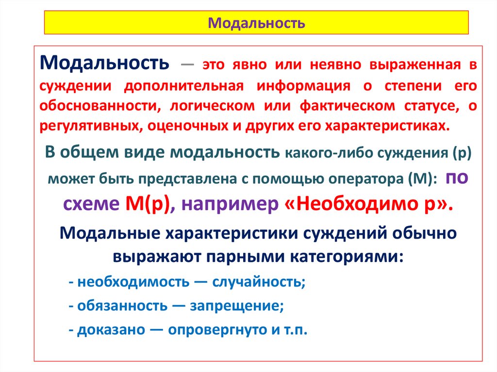 Модальность