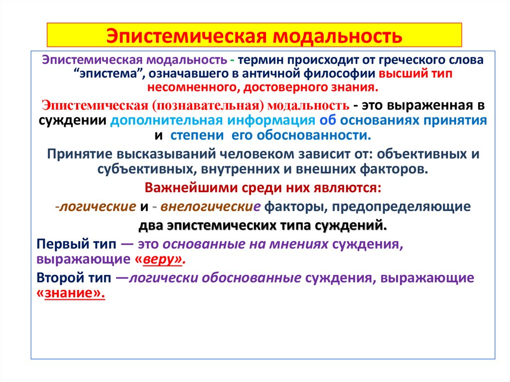 Эпистемическая модальность