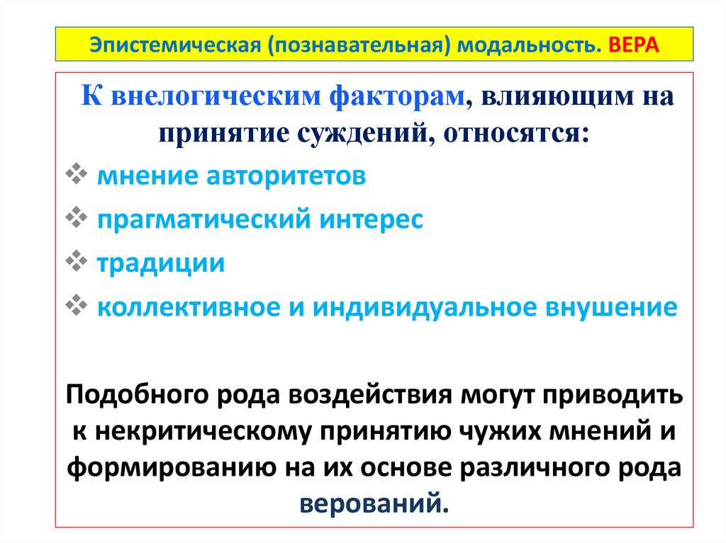 Эпистемическая (познавательная) модальность. ВЕРА