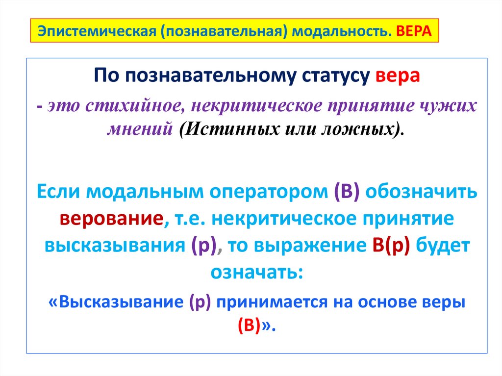 Эпистемическая (познавательная) модальность. ВЕРА