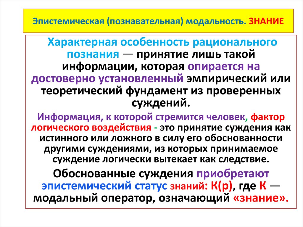 Эпистемическая (познавательная) модальность. ЗНАНИЕ
