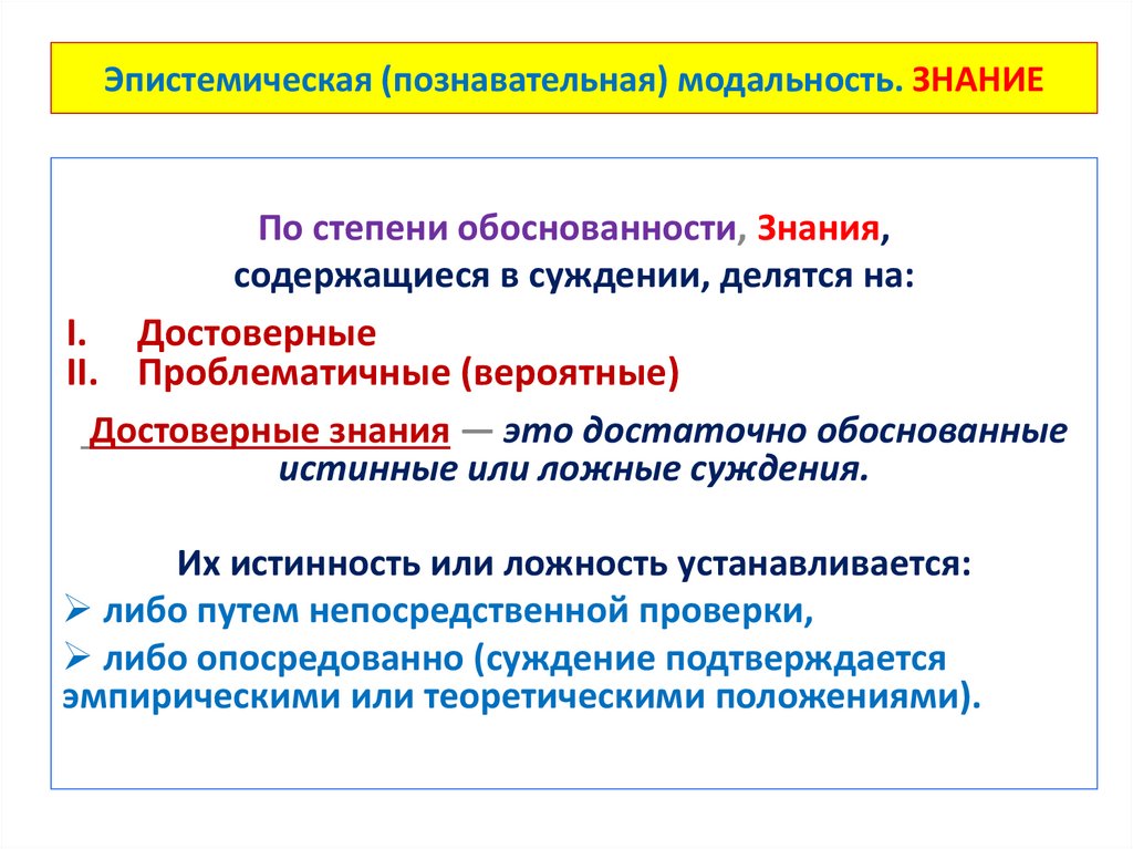 Эпистемическая (познавательная) модальность. ЗНАНИЕ