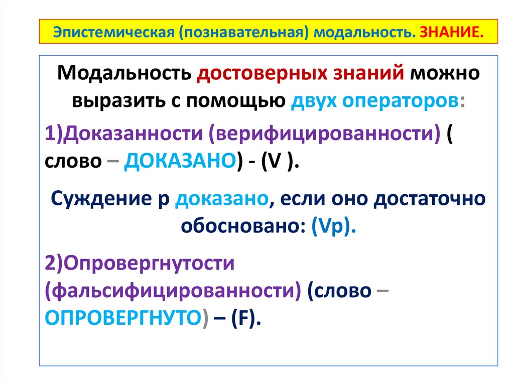 Эпистемическая (познавательная) модальность. ЗНАНИЕ.