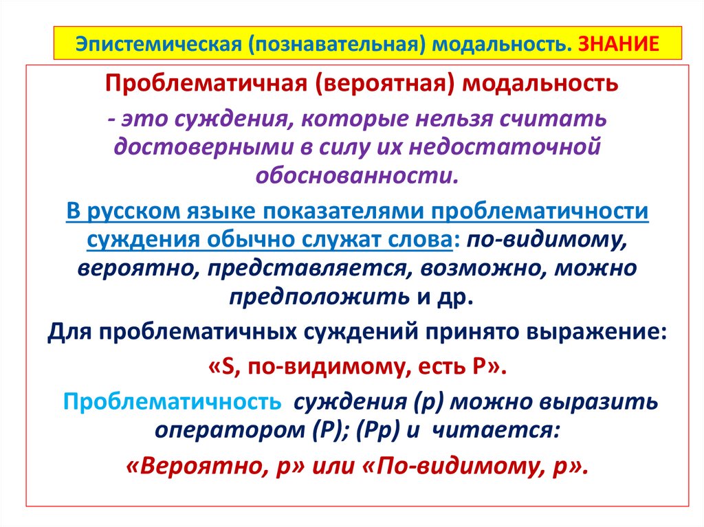 Эпистемическая (познавательная) модальность. ЗНАНИЕ