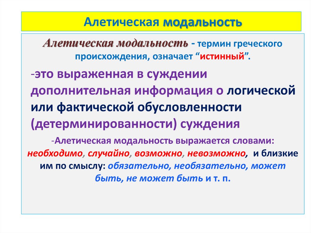 Алетическая модальность