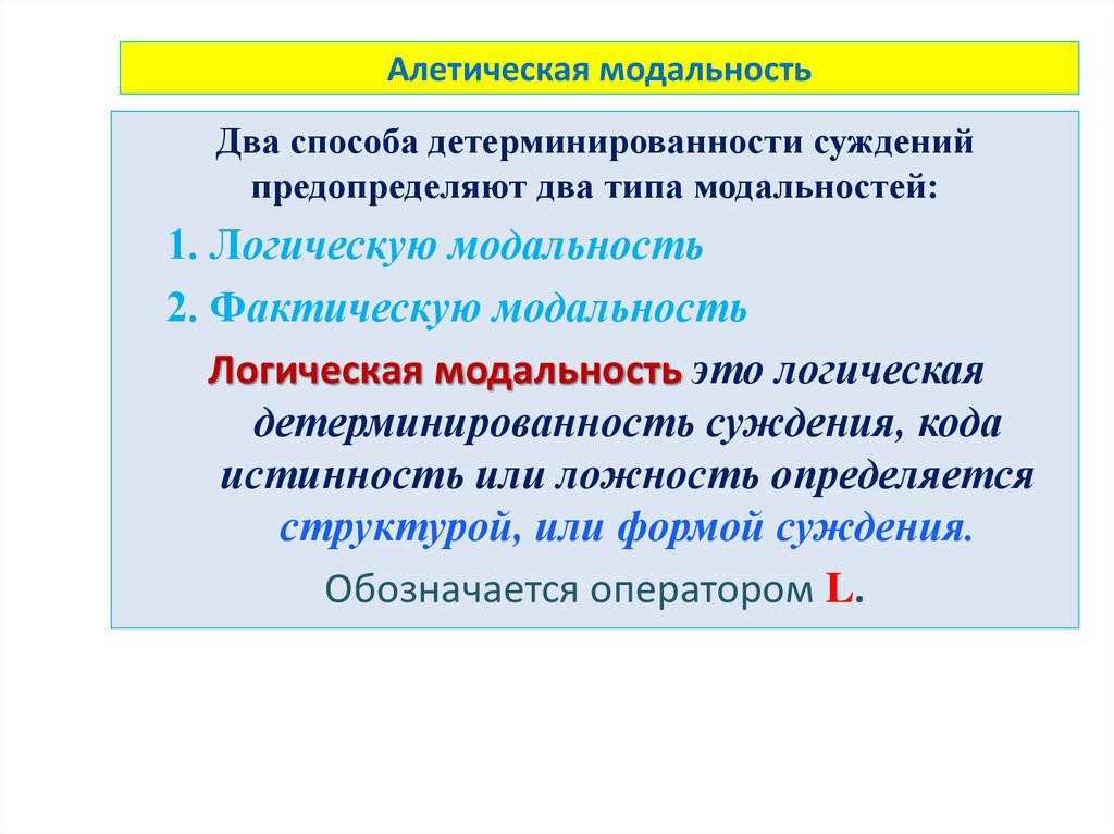 Алетическая модальность