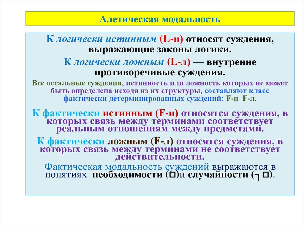 Алетическая модальность