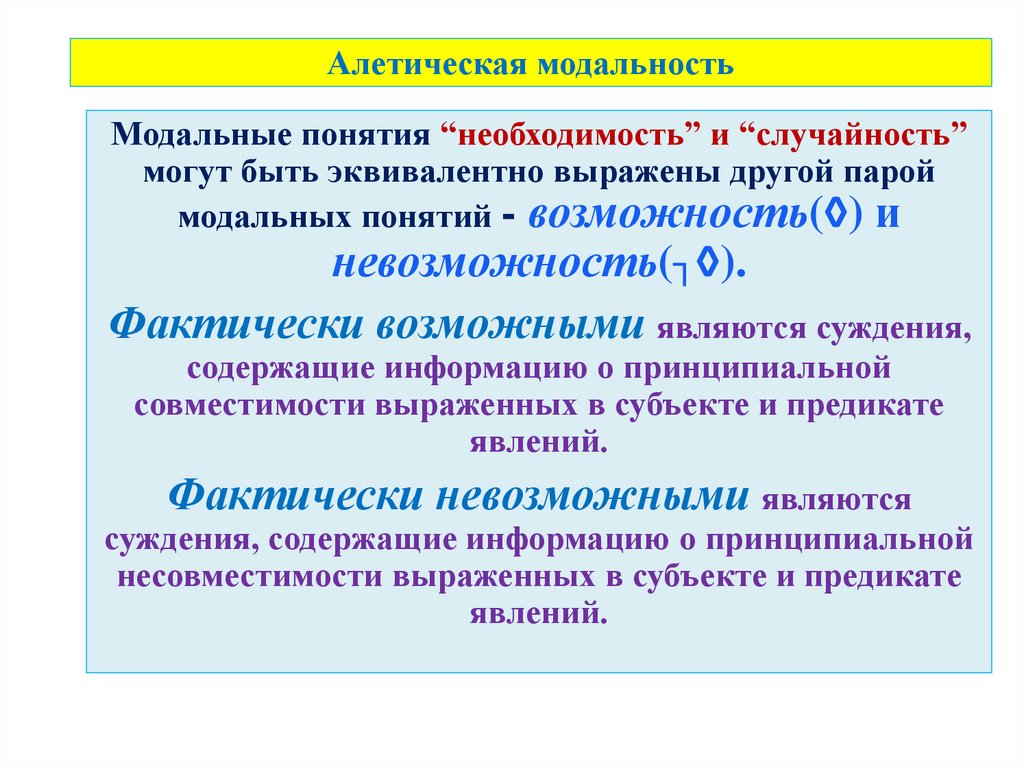 Алетическая модальность