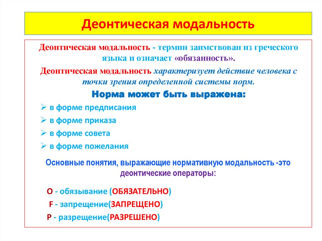 Деонтическая модальность