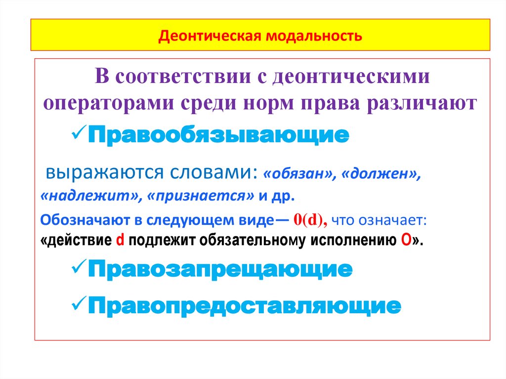 Деонтическая модальность