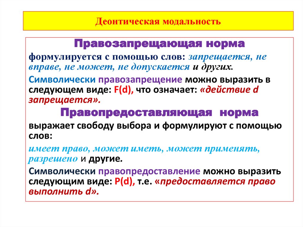 Деонтическая модальность