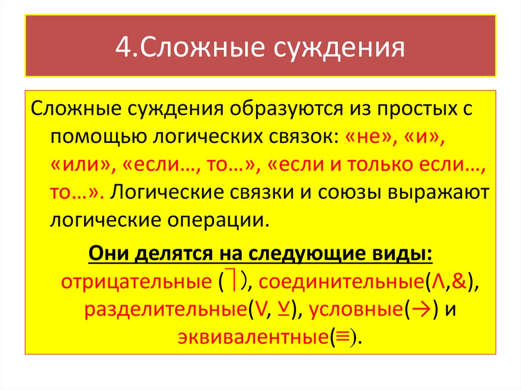 4.Сложные суждения