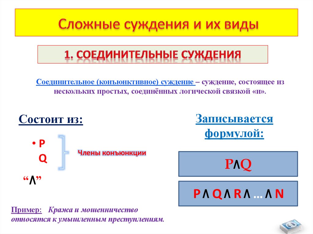 Сложные суждения и их виды
