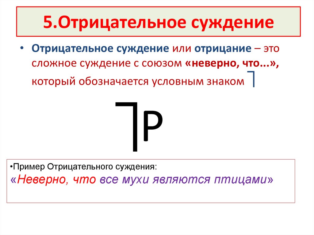 5.Отрицательное суждение