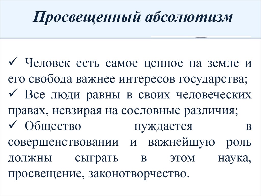 Просвещенный абсолютизм