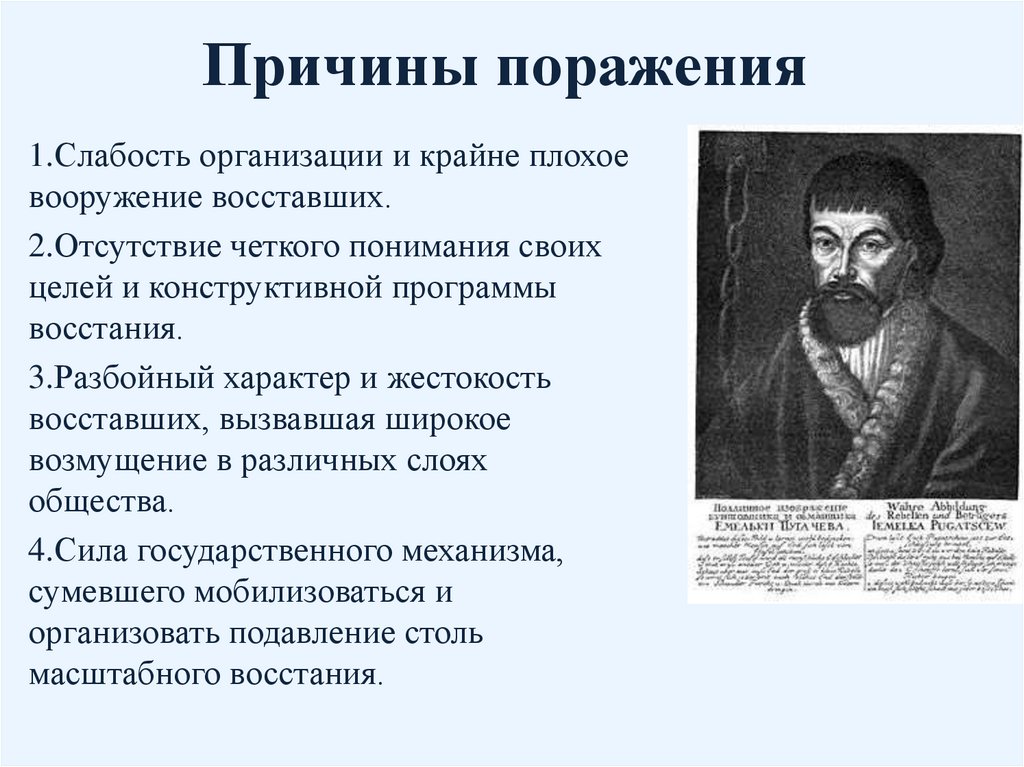 Причины поражения