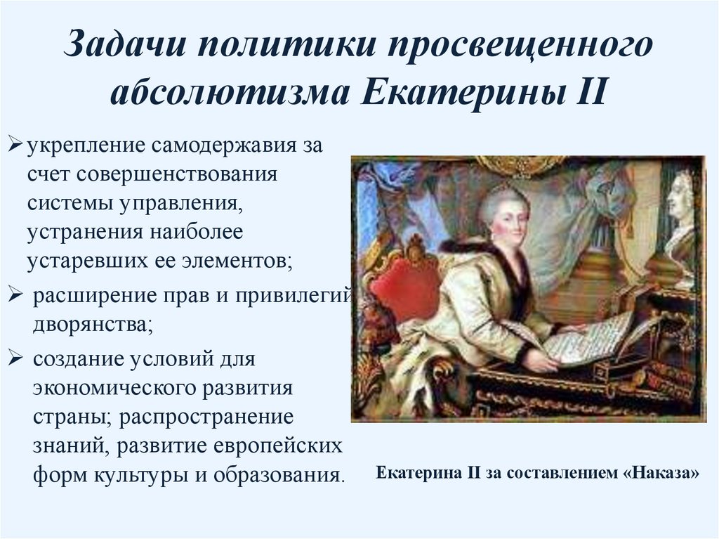 Задачи политики просвещенного абсолютизма Екатерины II