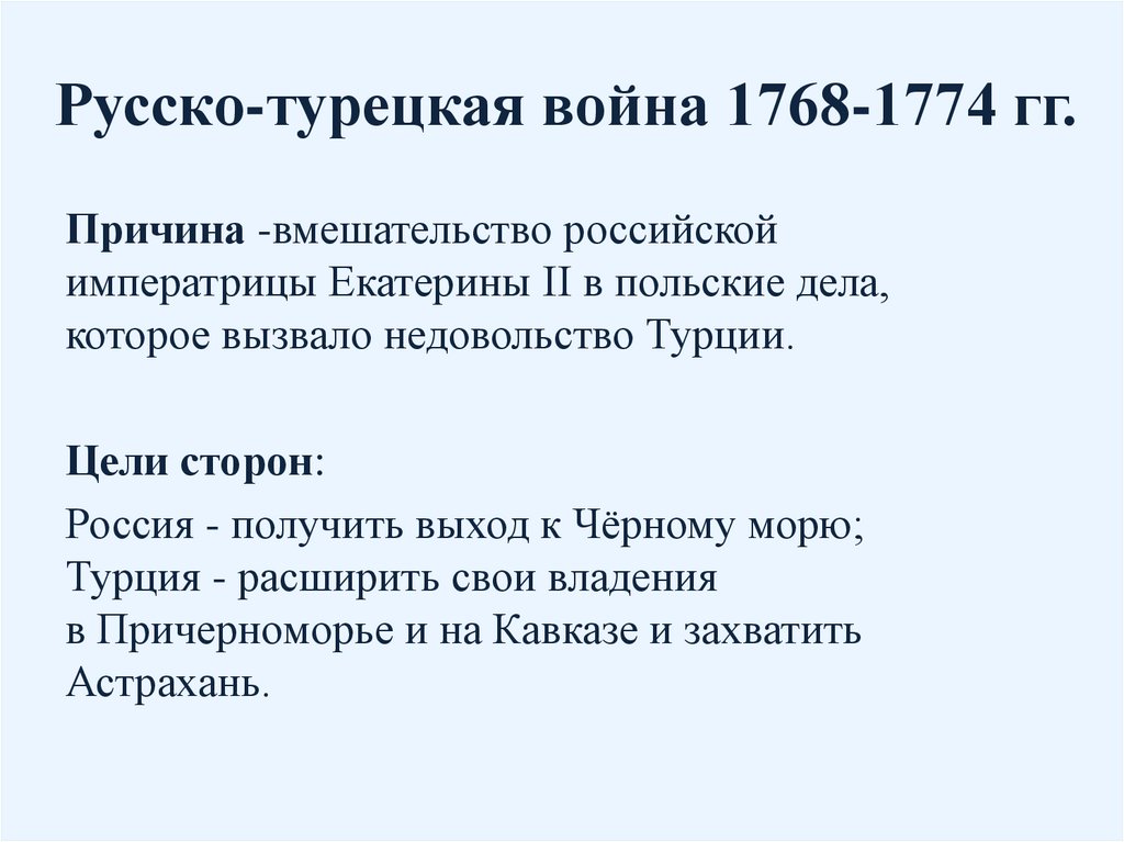 Русско-турецкая война 1768-1774 гг.