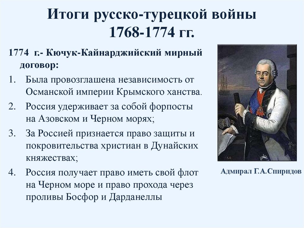 Итоги русско-турецкой войны 1768-1774 гг.