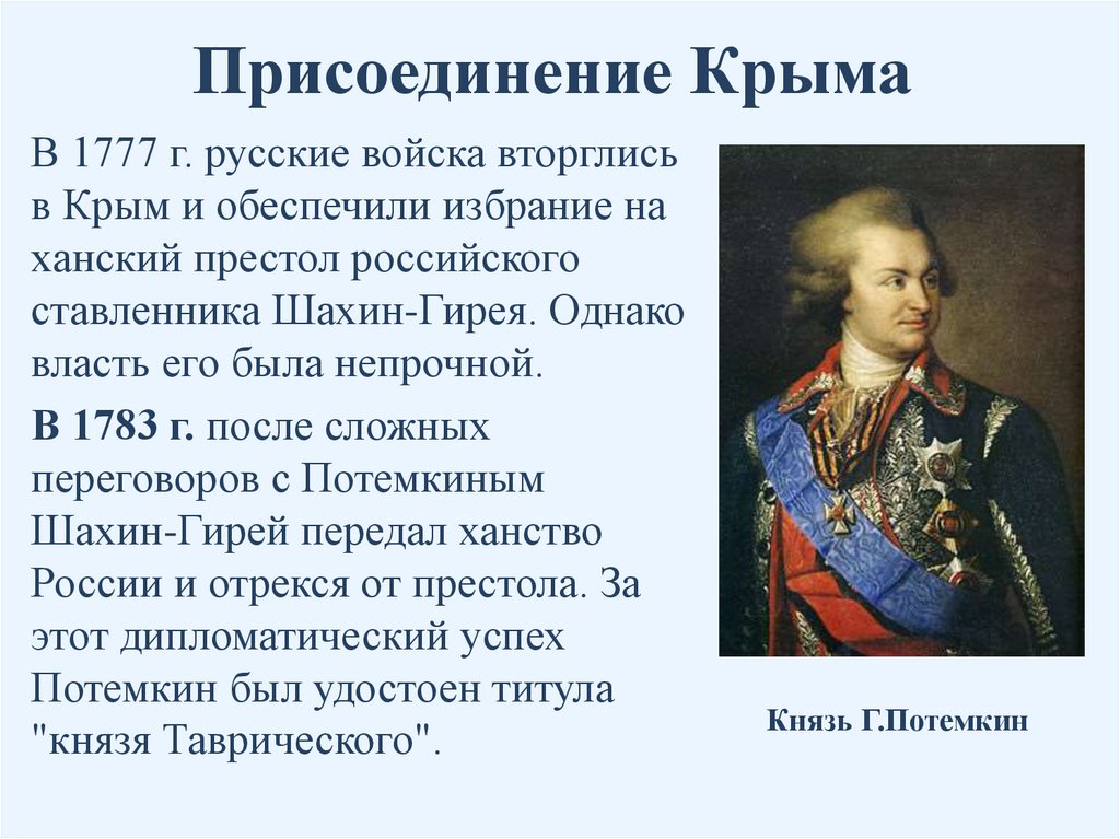 Присоединение Крыма