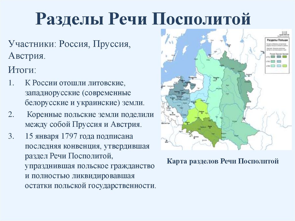 Разделы Речи Посполитой