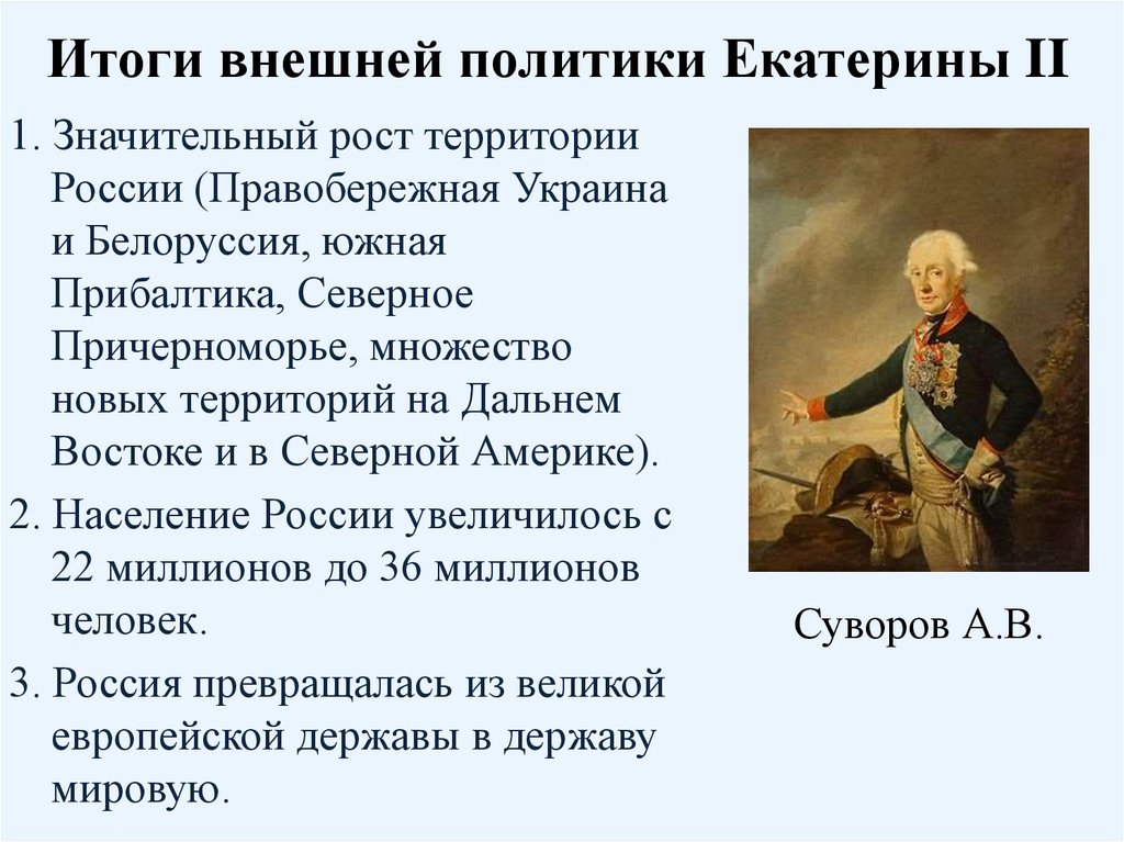 Итоги внешней политики Екатерины II