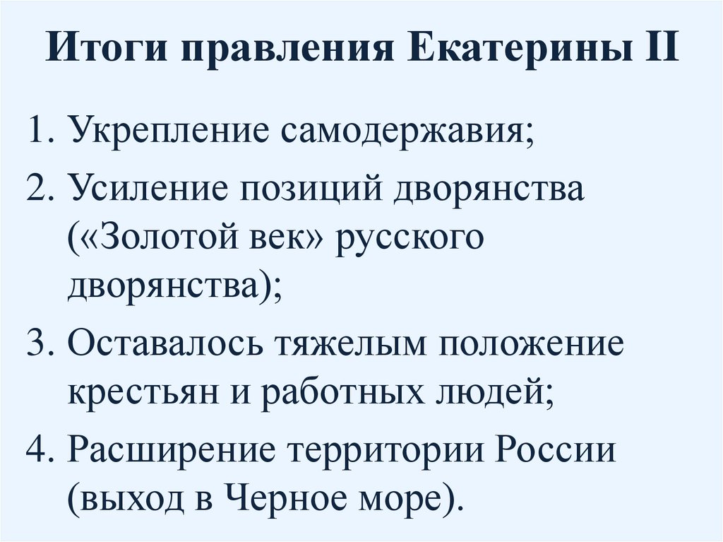 Итоги правления Екатерины II