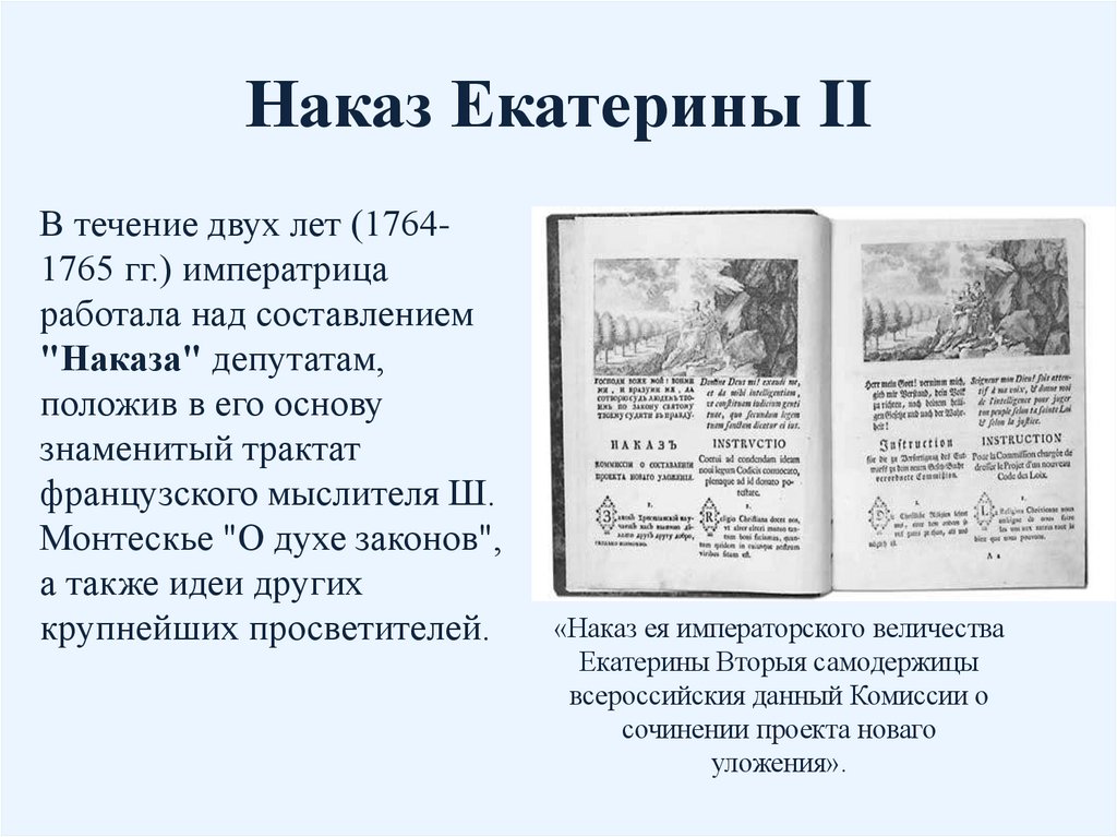 Наказ Екатерины II