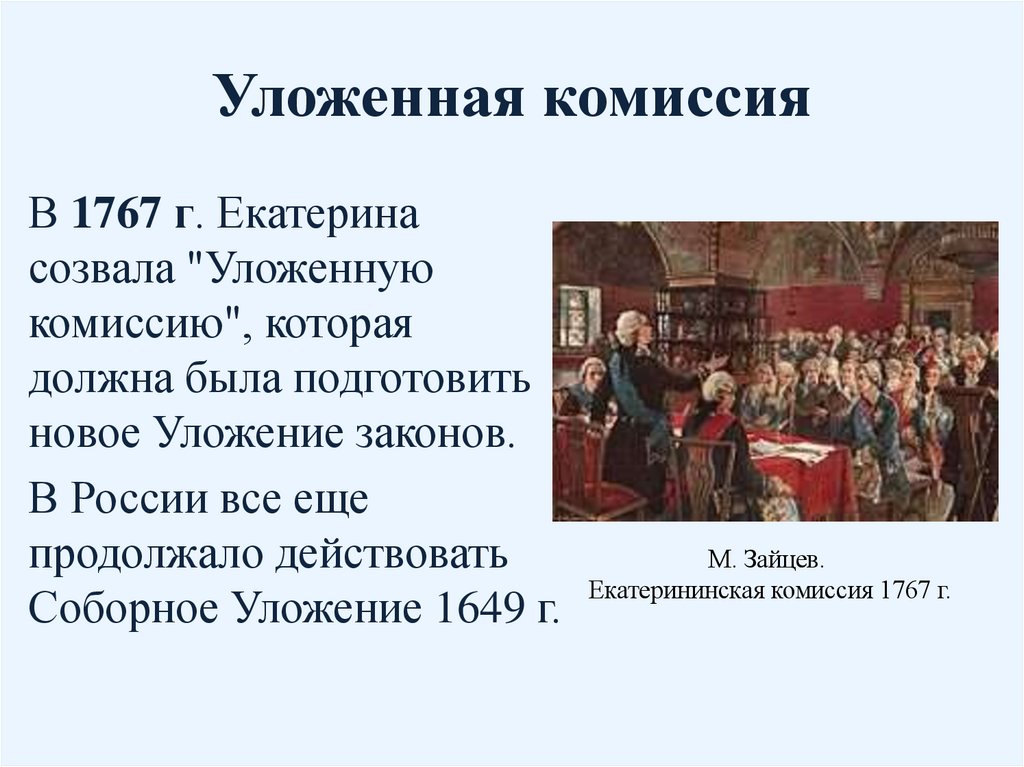 Уложенная комиссия