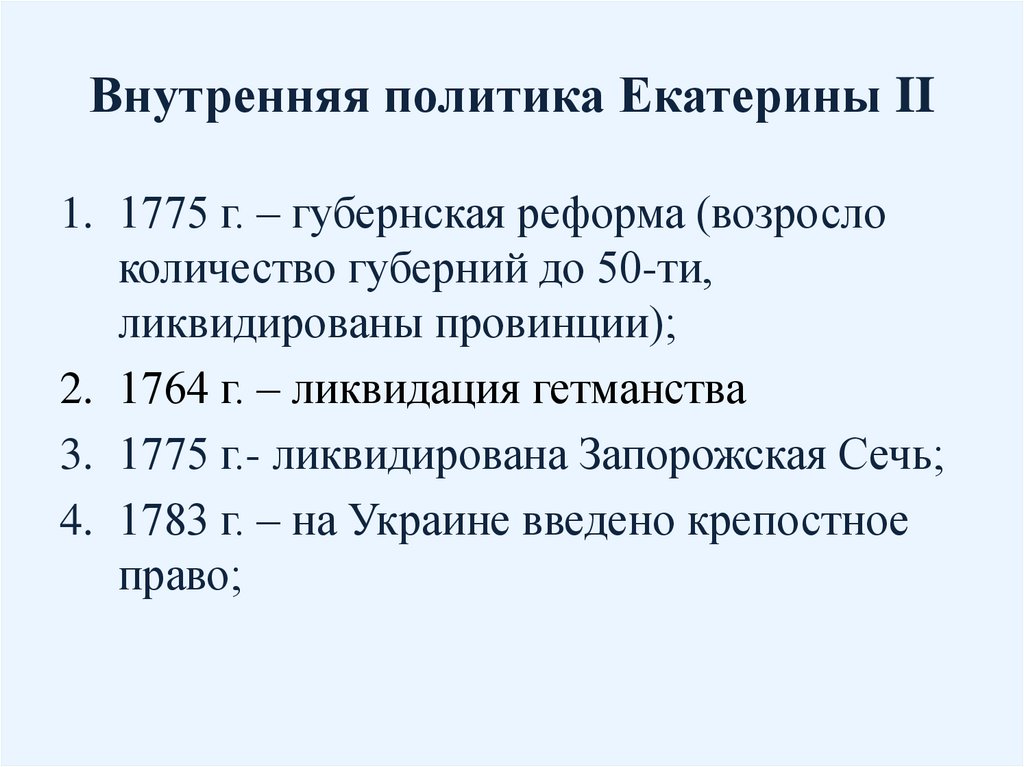 Внутренняя политика Екатерины II