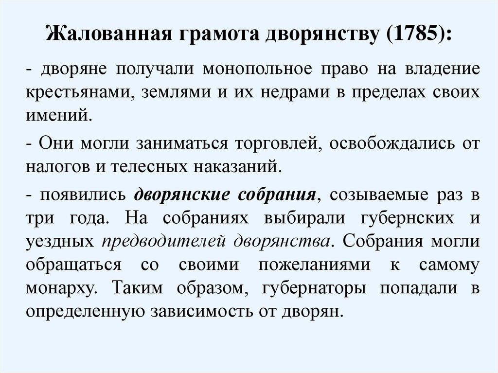 Жалованная грамота дворянству (1785):