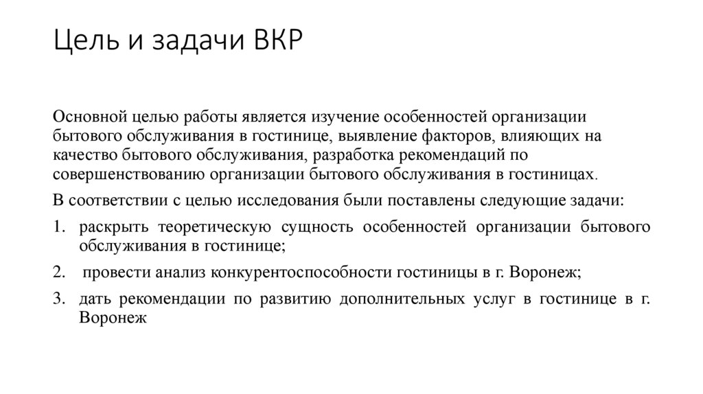 Цель и задачи ВКР