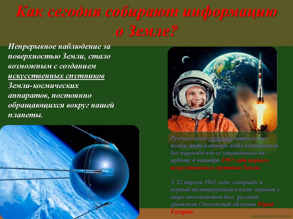 Как сегодня собирают информацию о Земле?