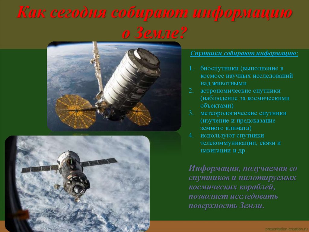 Как сегодня собирают информацию о Земле?