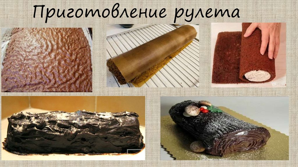Приготовление рулета