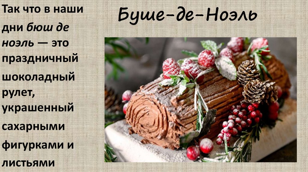 Буше-де-Ноэль