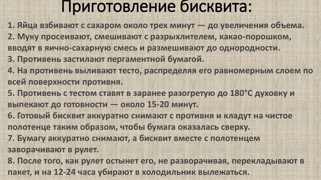 Приготовление бисквита: