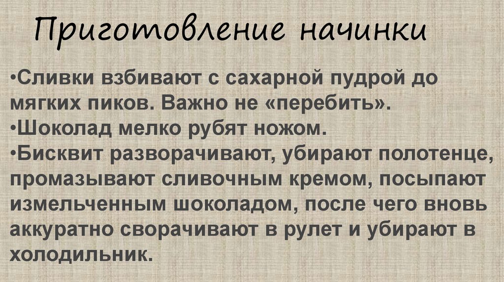 Приготовление начинки