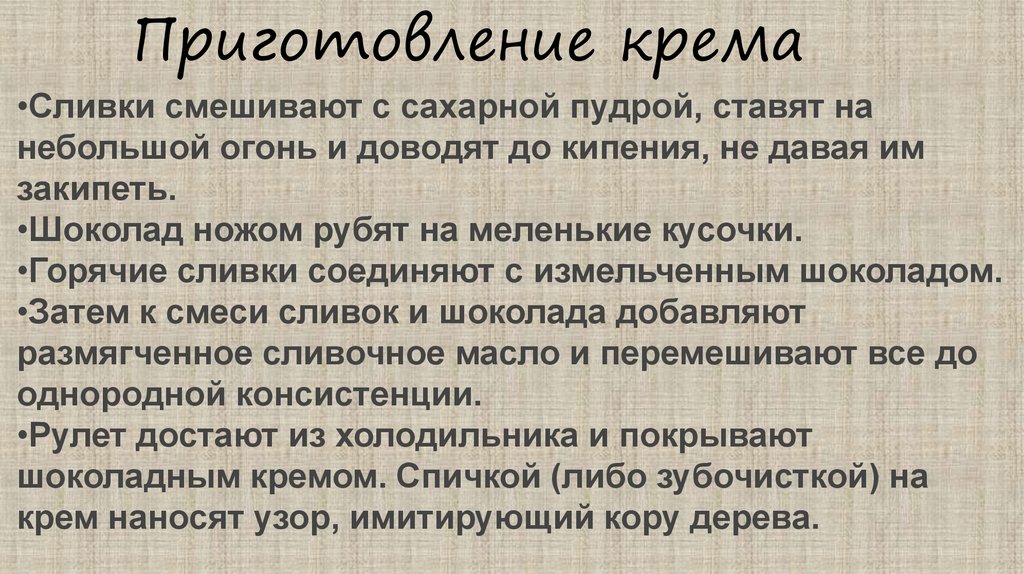 Приготовление крема