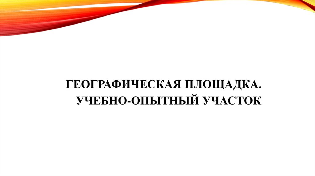 Географическая площадка. Учебно-опытный участок