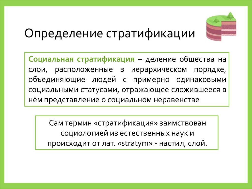 Определение стратификации
