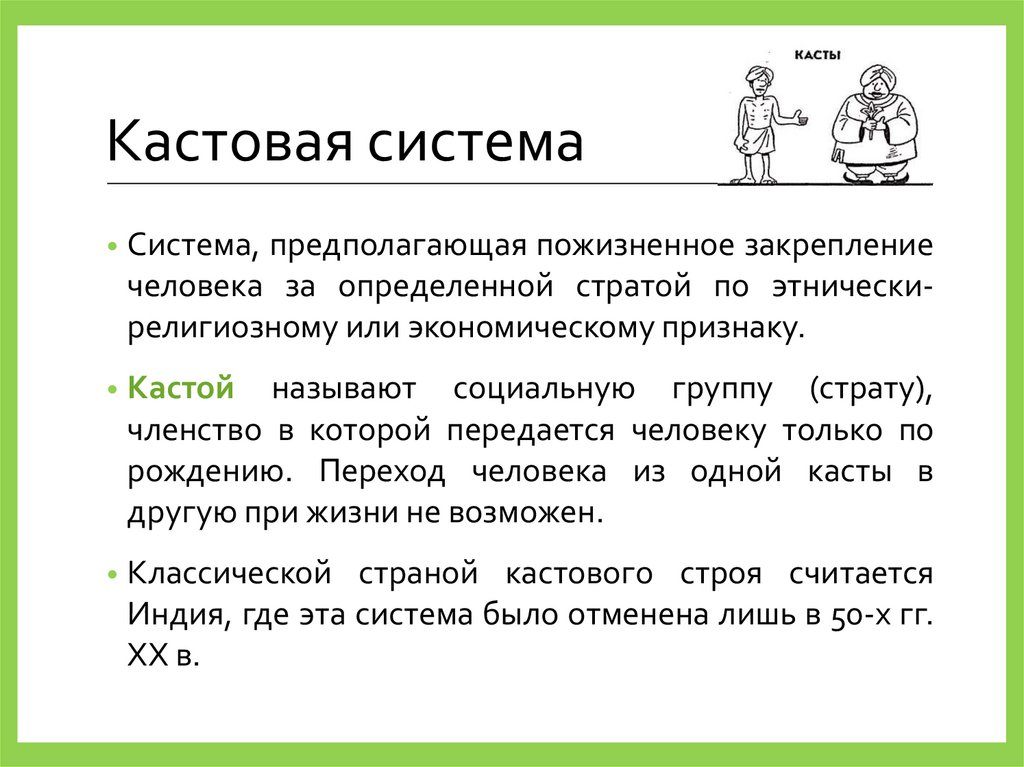 Кастовая система