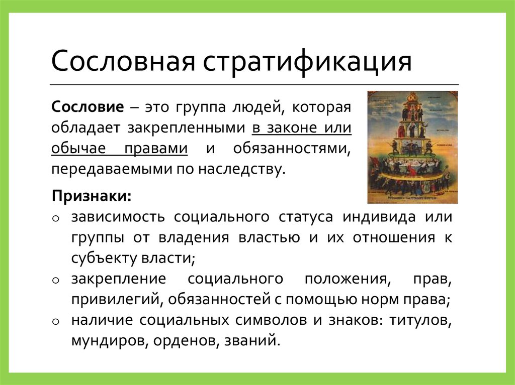 Сословная стратификация
